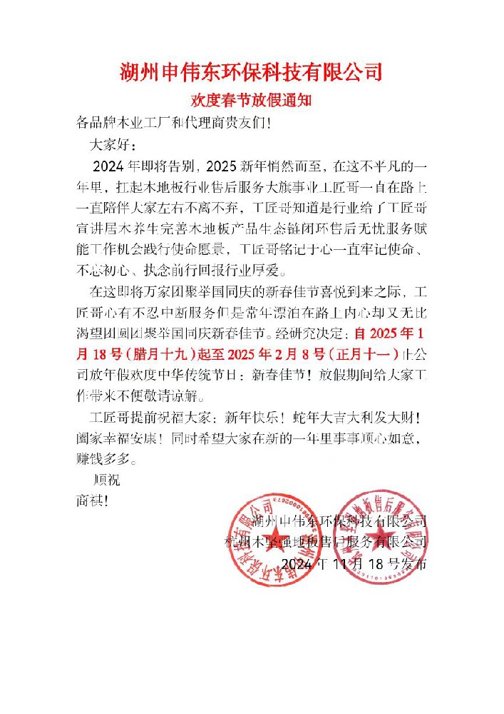 湖州申偉東環(huán)?？萍加邢薰練g度春節(jié)放假通知
